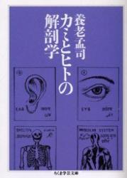 カミとヒトの解剖学 【ちくま学芸文庫】