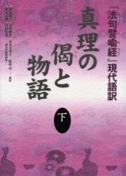 真理の偈（うた）と物語