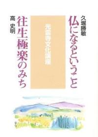 仏になるということ　往生極楽のみち 【光雲寺文化講座】