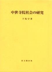 中世寺院社会の研究 【思文閣史学叢書】