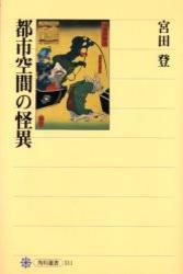 都市空間の怪異 【角川選書311】