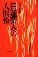 日蓮聖人の人間像　新装版 