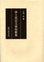 浄土真宗玉林和歌集 【龍谷大学仏教文化研究叢書11】