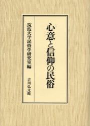 心意と信仰の民俗 