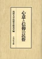 心意と信仰の民俗 