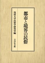 都市と境界の民俗 