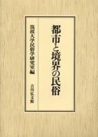 都市と境界の民俗 