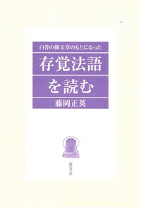 存覚法語を読む 