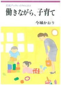 働きながら、子育て 【岩波ブックレット553】