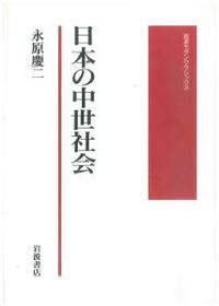 日本の中世社会 【岩波モダンクラシックス】