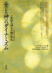 <空>と<神>のダイナミズム 