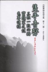 白隠禅師法語全集12  隻手音聲