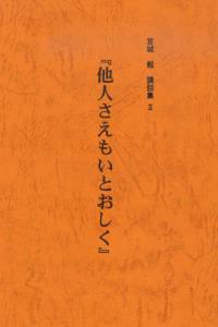 他人さえもいとおしく 【宮城顗　講話集Ⅱ】