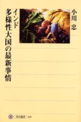 インド多様性大国の最新事情 【角川選書329】