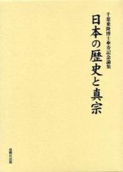 日本の歴史と真宗 