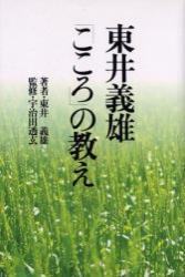 東井義雄「こころ」の教え 