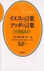 イエスの言葉 ブッダの言葉 