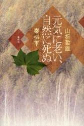 元気に老い、自然に死ぬ 