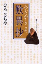 今だからこそ歎異抄 