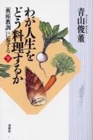 わが人生をどう料理するか　「典座教訓」に参ずる