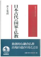 日本古代の国家と仏教 【岩波モダンクラシックス】