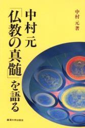 中村元「仏教の真髄」を語る 【麗沢「人間学」シリーズ4】