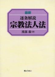 最新逐条解説 宗教法人法　最新版 