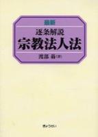 最新逐条解説 宗教法人法　最新版 