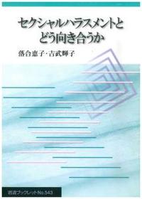 セクシャルハラスメントとどう向き合うか 【岩波ブックレット543】