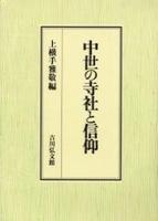 中世の寺社と信仰 