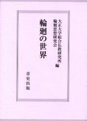 輪廻の世界 【大正大学綜合仏教研究所叢書9】