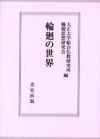 輪廻の世界 【大正大学綜合仏教研究所叢書9】