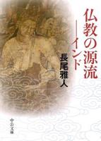 仏教の源流 【中公文庫】