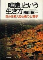 「唯識」という生き方 