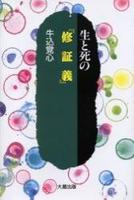 生と死の『修証義』 