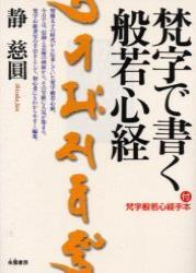 梵字で書く般若心経 