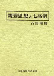 新装版　親鸞思想と七高僧 