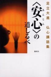 〈安心〉の道しるべ 【足立大進仏心講話集】