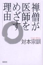 禅僧が医師をめざす理由 