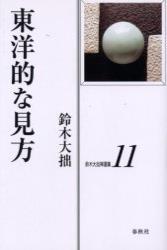 鈴木大拙禅選集11　東洋的な見方