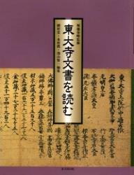 東大寺文書を読む 