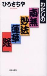 わたしの「南無妙法蓮華経」 