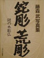 藤森武写真集 鉈彫　荒彫 謎の木彫仏 