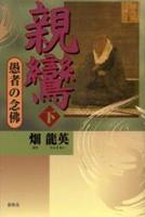 親鸞　下　愚者の念佛