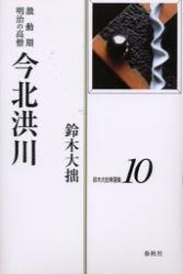 鈴木大拙禅選集10　激動期明治の高僧 今北洪川