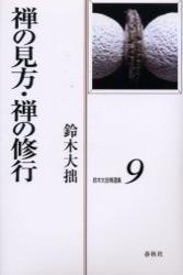 鈴木大拙禅選集９　禅の見方／禅の修行