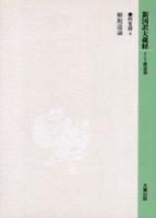 新国訳大蔵経・インド撰述部19 論集部５ 解脱道論