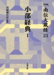 南伝大蔵経23 小部経典1