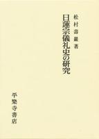 日蓮宗儀礼史の研究 