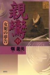 親鸞　中　女犯の夢告
